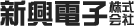 新興電子株式会社