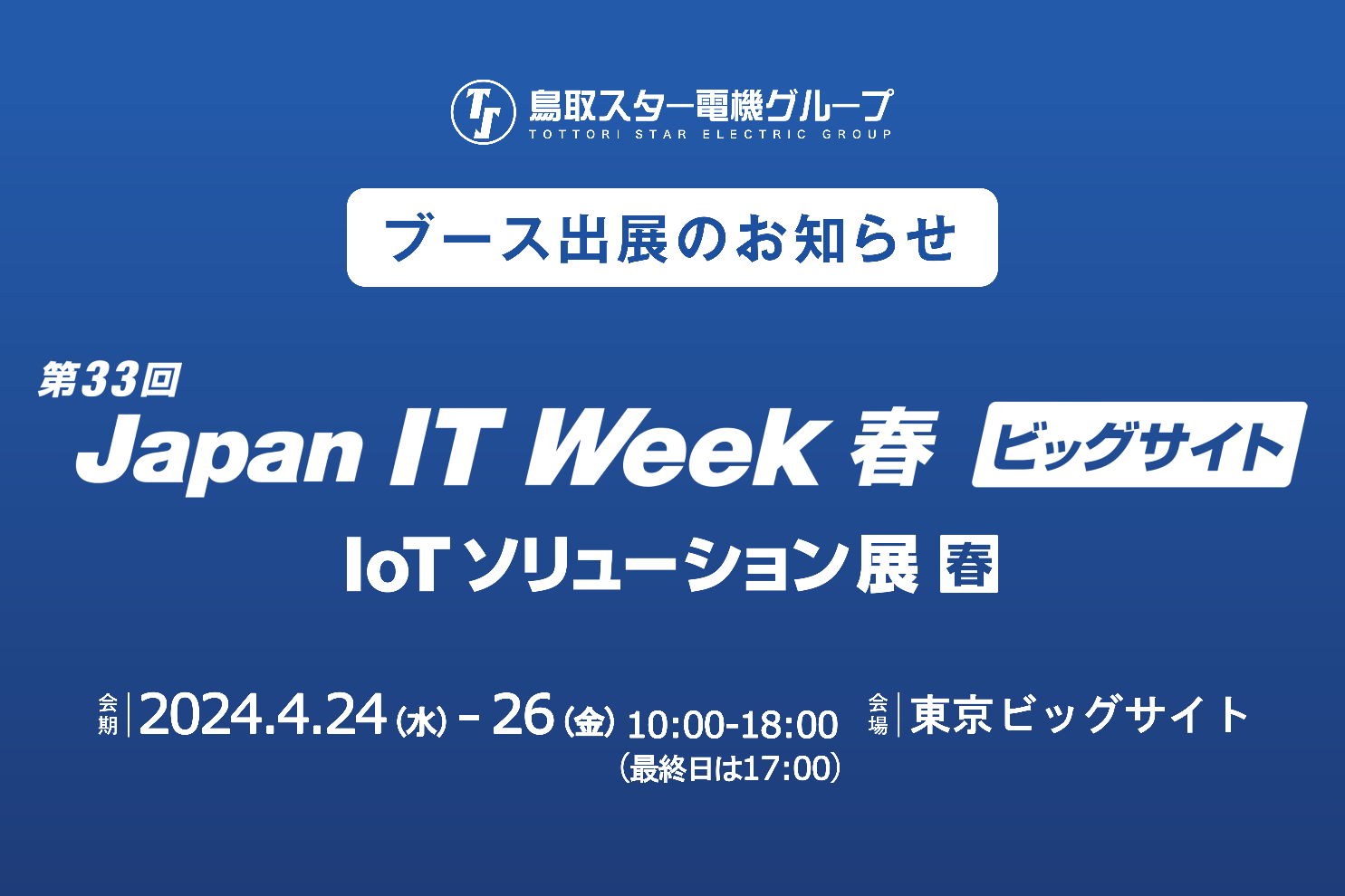 『Japan IT Week春』に出展いたします。