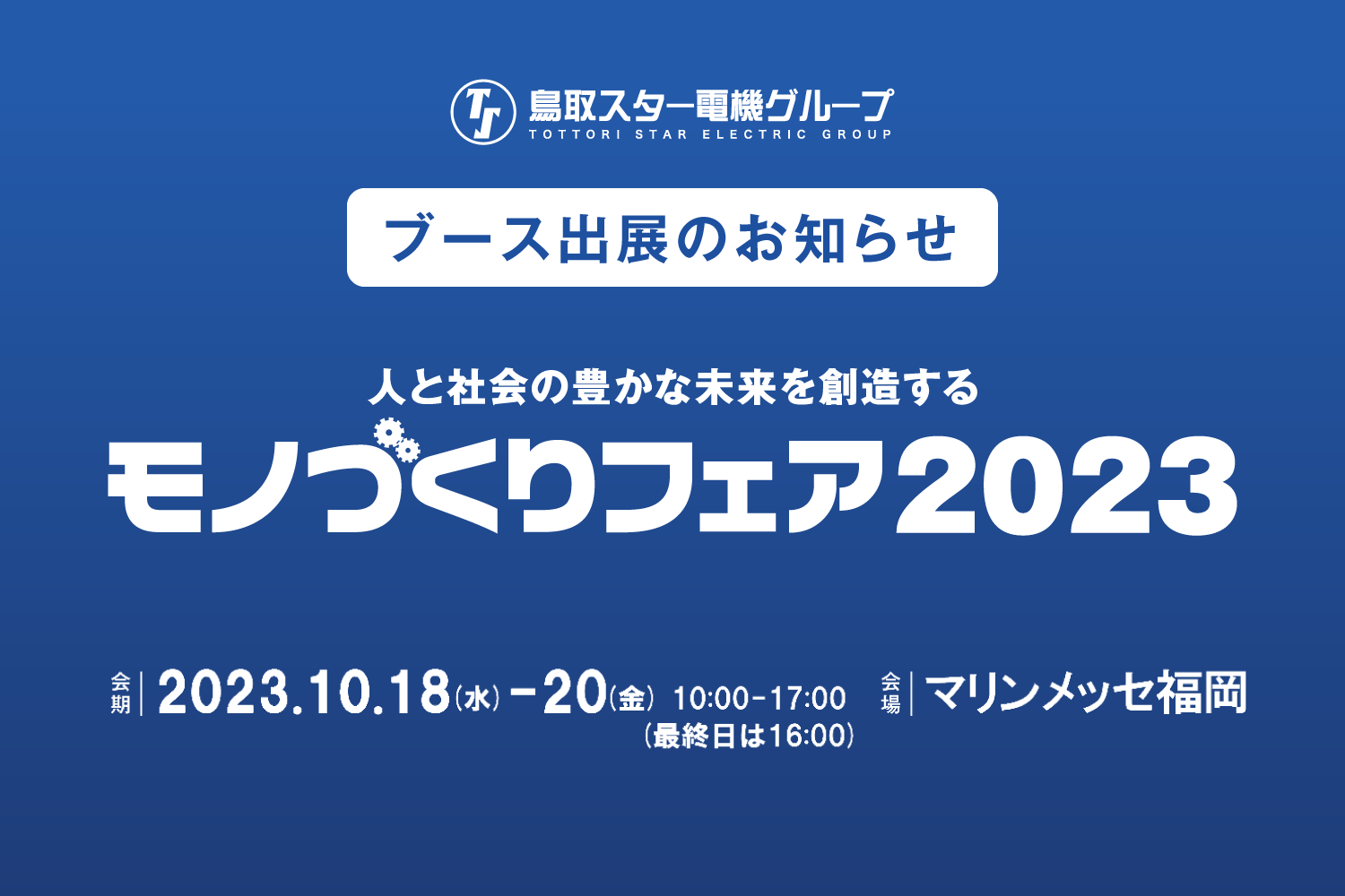 マリンメッセ福岡で開催される「モノづくりフェア 2023」に出展いたします。