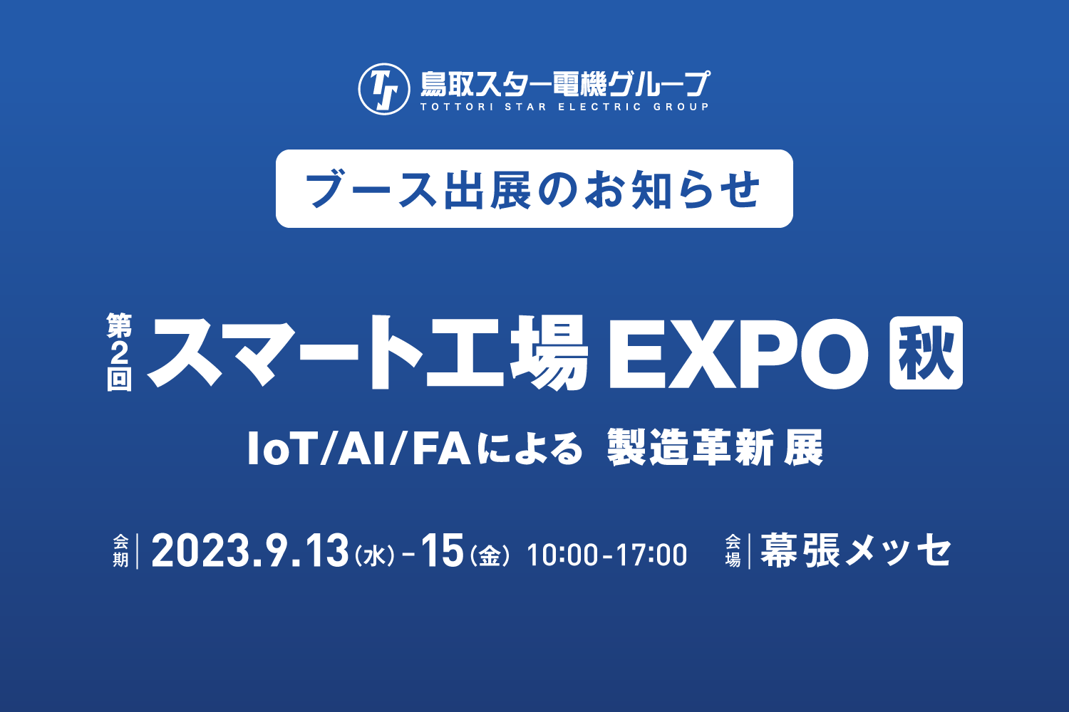 幕張メッセで開催される「スマート工場 EXPO ［秋］」に出展いたします。